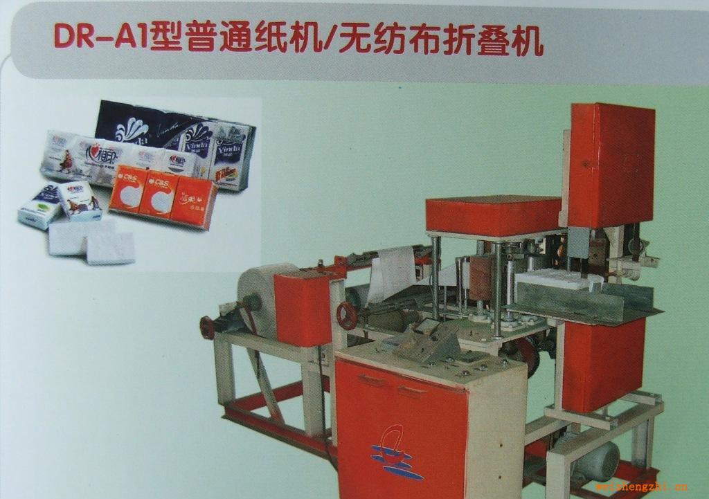 供應(yīng)，銷售DR-A1型普通紙機(jī)、無(wú)紡布折疊機(jī)