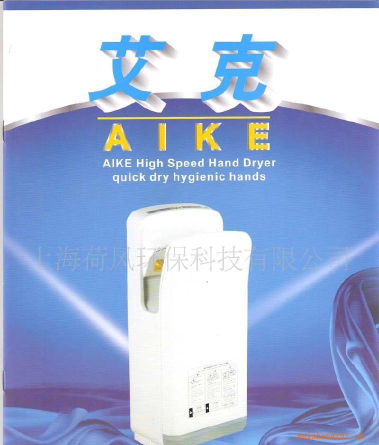 供應(yīng)艾克干手機(jī)烘手機(jī)艾克高速雙面干手機(jī)