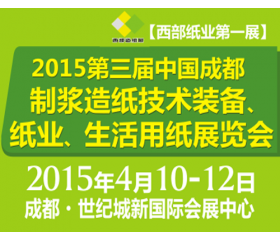 2015第三屆中國（成都）制漿造紙技術(shù)裝備、紙業(yè)、生活用紙展覽會