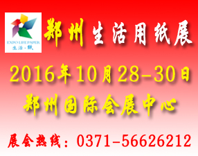 2016中國(guó)（鄭州）生活用紙產(chǎn)品技術(shù)展覽會(huì)