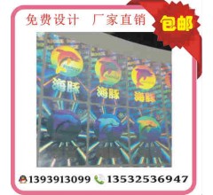海豚激光鐳射防偽標(biāo)簽 光刻鐳射標(biāo)、電碼標(biāo)簽